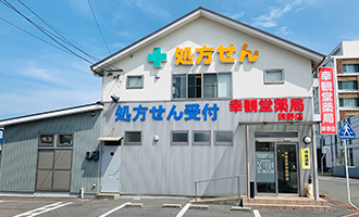 幸観堂薬局 味野店